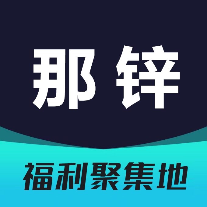 那锌软件库